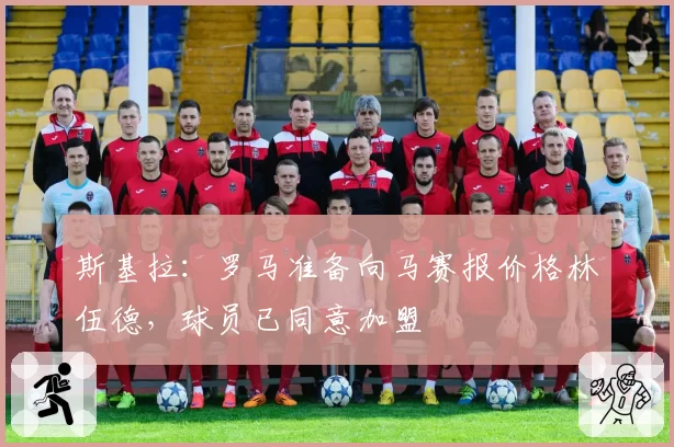 斯基拉：罗马准备向马赛报价格林伍德，球员已同意加盟