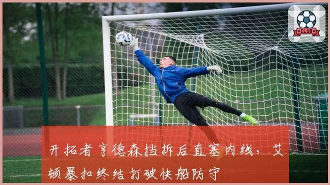 开拓者亨德森挡拆后直塞内线,艾顿暴扣终结打破快船防守