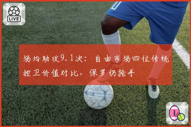 场均助攻9.1次：自由市场四位传统控卫价值对比，保罗仍抢手
