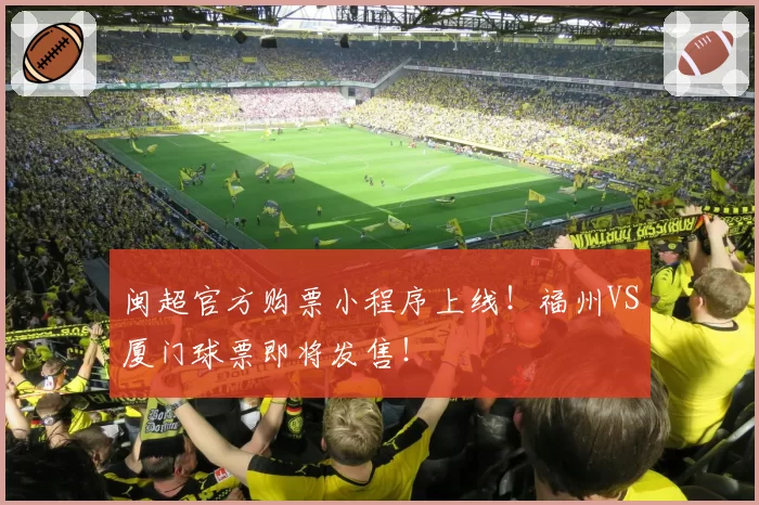 闽超官方购票小程序上线！福州VS厦门球票即将发售！