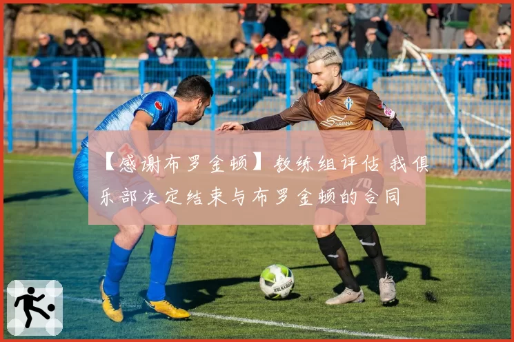 【感谢布罗金顿】教练组评估 我俱乐部决定结束与布罗金顿的合同