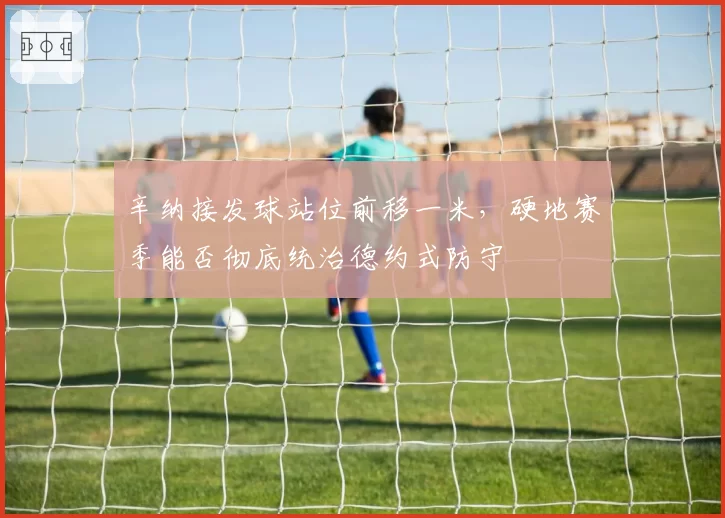 辛纳接发球站位前移一米，硬地赛季能否彻底统治德约式防守