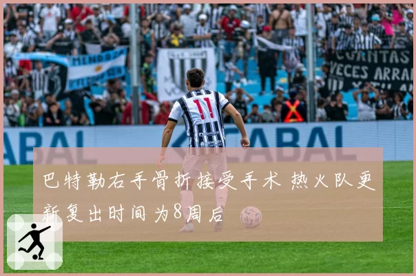 巴特勒右手骨折接受手术 热火队更新复出时间为8周后