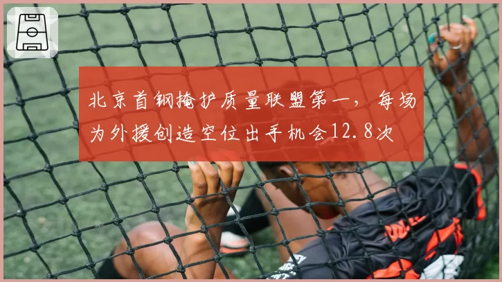 北京首钢掩护质量联盟第一，每场为外援创造空位出手机会12.8次