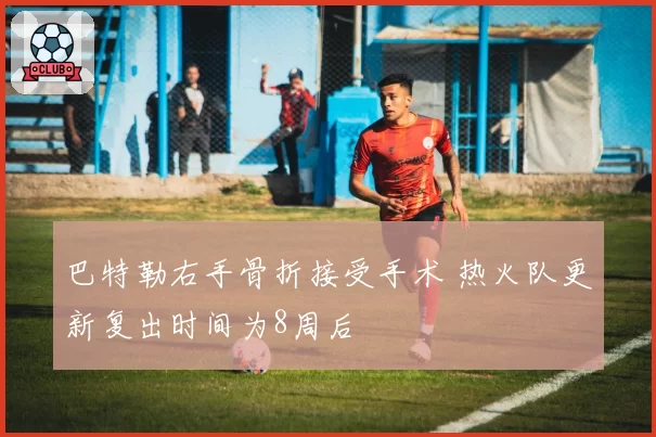 巴特勒右手骨折接受手术 热火队更新复出时间为8周后