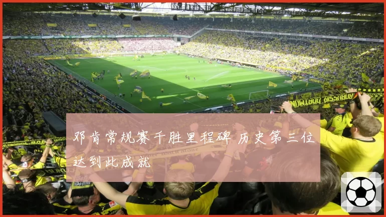 邓肯常规赛千胜里程碑 历史第三位达到此成就