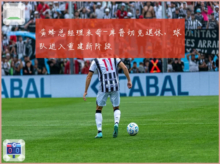 黄蜂总经理米奇-库普切克退休，球队进入重建新阶段