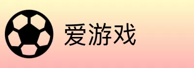 爱游戏 Logo